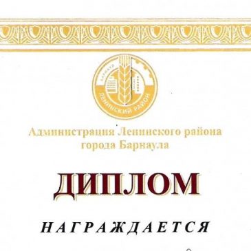 КГБУЗ  «Алтайский краевой клинический центр охраны материнства и детства» награжден дипломами