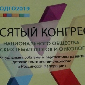 Два в одном: в России создана ассоциация детских гематологов-онкологов. Решение было принято в рамках Х конгресса Национального общества детских гематологов и онкологов