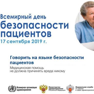 17 сентября — Всемирный день безопасности пациентов